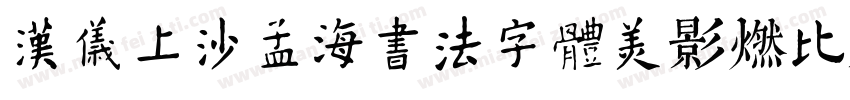 汉仪上沙孟海书法字体美影燃比娃 繁字体转换